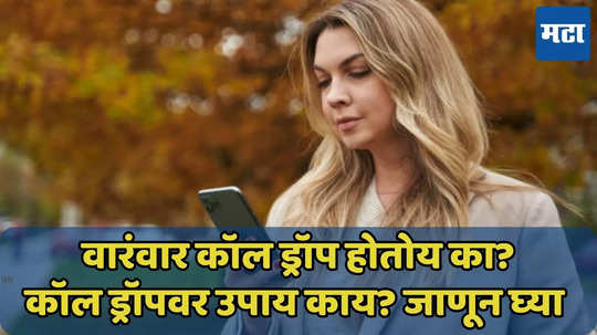 कॉल ड्रॉप का होतो? यावर उपाय काय? वाचा