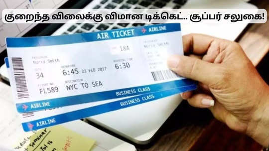 கம்மி விலைக்கு விமான டிக்கெட்.. சூப்பர் சலுகை.. ஒரு நாள் தான் டைம்!