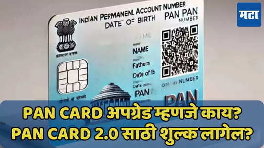 नव्या PAN 2.0 वर QR Code असणार, काय फायदा होणार? शुल्क लागणार? वाचा