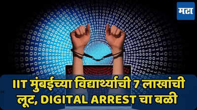 Digital Arrest चा बळी ठरला IIT चा विद्यार्थी, 7 लाखांची फसवणूक