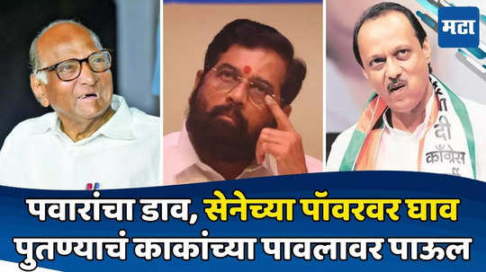 Ajit Pawar: काकांनंतर आता पुतण्याकडूनही शिवसेनेचा गेम; दोघांची रणनीती एकदम सेम, दादांचा डाव अचूक बसला