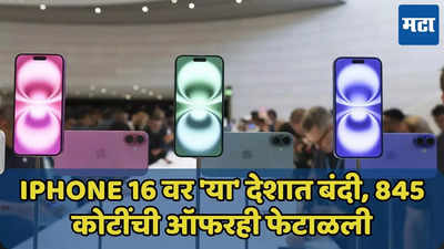 iPhone 16 वर 'या' देशात बंदी, 845 कोटींची ऑफरही फेटाळली