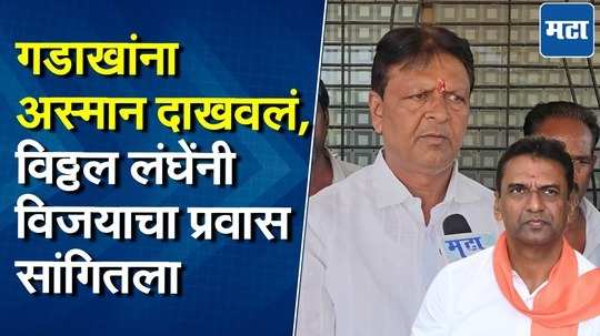 तिरंगी लढतीत जायंट किलर ठरले, नेवासातील दहशत मोडली; भाजपातून शिवसेनेत आलेले विठ्ठल लंघे काय म्हणाले?