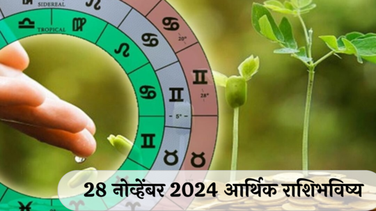 आर्थिक राशिभविष्य 28 नोव्हेंबर 2024: या 5 राशींसाठी गुरूवार लाभदायक ! धनसंपत्तीत वाढ, व्यवसायात लाभ ! पाहा, तुमचे राशिभविष्य