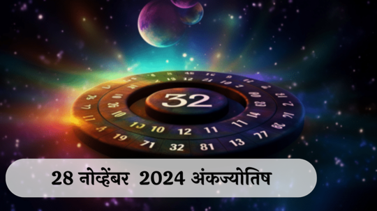 आजचे अंकभविष्य, 28 नोव्हेंबर 2024: रागावर ठेवा नियंत्रण, अन्यथा घडेल अनर्थ ! यश मिळेल, संयम ठेवा ! जाणून घ्या, अंकशास्त्रानुसार तुमचे राशीभविष्य