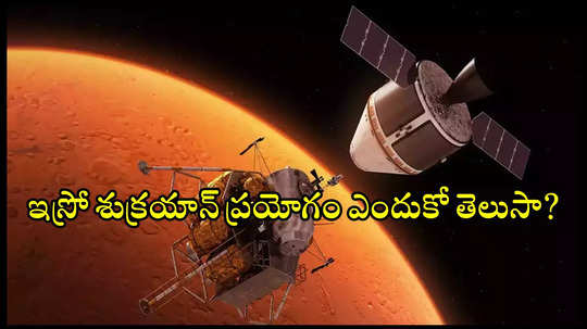 Current Affairs : మిషన్ శుక్రయాన్‌కు భారత్ రెడీ.. ఈ ISRO Shukrayaan ప్రయోగం ఎందుకో తెలుసా?