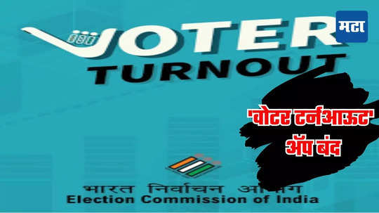 Voter Turnout App: मतदानातील कथित फरकाची चर्चा, केंद्रीय निवडणूक आयोगाकडून 'वोटर टर्नआऊट' ॲप बंद