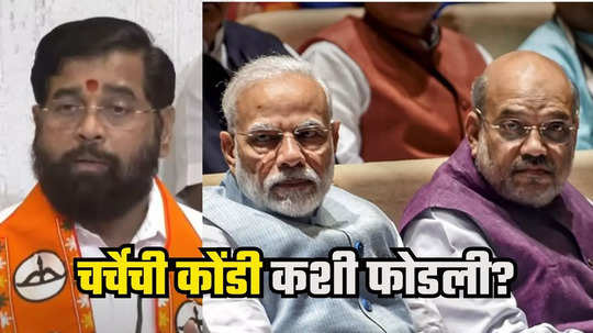 Eknath Shinde : चर्चा थांबलेली, मग 'डेडलॉक' कसा मोडला? एकनाथ शिंदेंनी सांगितला मोदी-शाहांसोबत फोनचा किस्सा