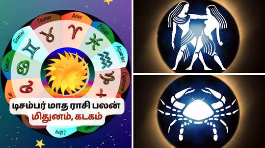 டிசம்பர் மாத ராசி பலன் 2024 : மிதுன ராசிக்கு சவால் இருக்கும் , கடகத்திற்கு பொறுமை தேவை