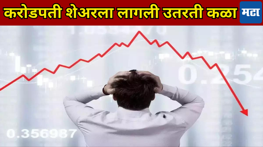 Share Market: ही घसरगुंडी थांबणार की नाही? करोडपती शेअरने पलटी मारली, रातोरात​ नशीब बदललं, आता लागली उतरती कळा