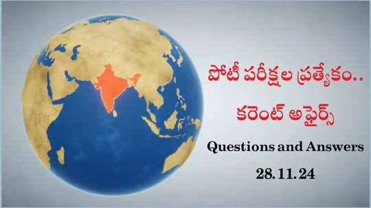 Current Affairs : పోటీ పరీక్షల ప్రత్యేకం.. రాష్ట్రపతి ద్రౌపది ముర్ము ఏ భాషల్లో భారత రాజ్యాంగ అనువాదాన్ని తాజాగా ఆవిష్కరించారు?