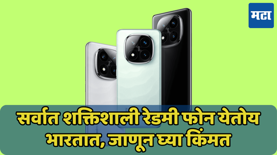 बाजारात धुमाकूळ घालण्यासाठी येतेय रेडमीची नोट सीरिज; जाणून घ्या Redmi Note 14 Pro+ ची संपूर्ण माहिती