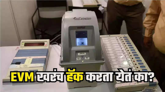 EVM Hack : ईव्हीएम खरेच 'मॅनेज' होते? पुण्यात वरिष्ठ पोलिसांच्या गप्पा, थेट IT तज्ज्ञाला बोलावलं अन्...