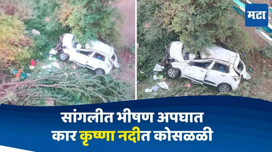 Sangli Accident: लग्न सोहळ्यावरून परतताना भीषण अपघात, भरधाव कार नदीपात्रात कोसळली; पती-पत्नीसह तिघांचा जागीच अंत