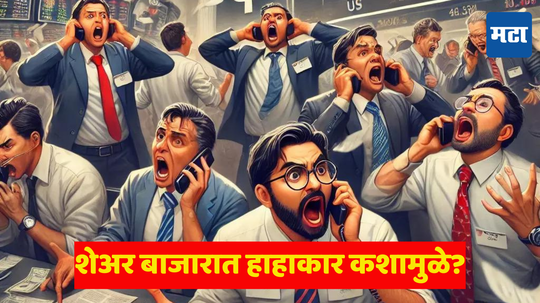 Share Market Falls: अरे बापरे! भरभराट करणारा बाजार घायाळ, अचानक वाढला मंदीवाल्यांचा जोर; गुंतवणूकदारांच्या जीवाला घोर