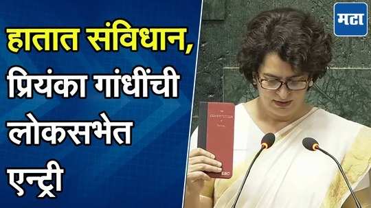 प्रियंका गांधींनी खासदारकीची शपथ घेतली, हातात संविधान घेत इरादे केले स्पष्ट