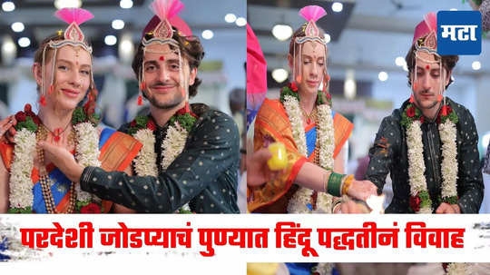 Foreigner Couple Married Pune: परदेशी जोडप्याचं पुण्यात हिंदू पद्धतीनं विवाह, हॅना आणि कॅरनच्या विवाह सोहळ्याची एकच चर्चा