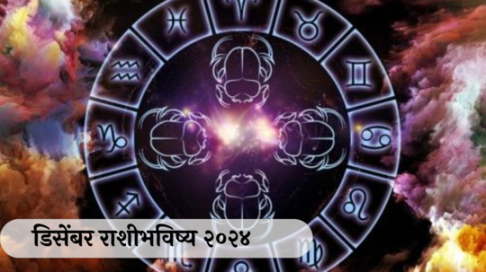 डिसेंबर राशीभविष्य २०२४ : मार्गशीर्ष महिन्यात ४ राशींवर देवीची कृपा! आरोग्याची काळजी घ्या, मान-सन्मानात वाढ, पदोन्नती मिळेल, वाचा डिसेंबरचे राशीभविष्य