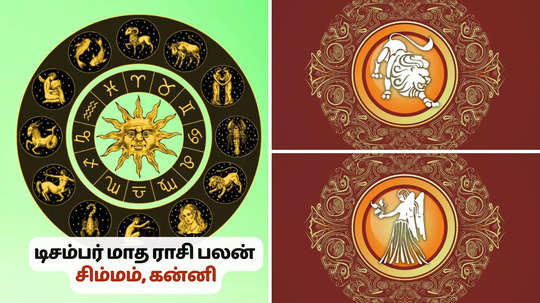 டிசம்பர் மாத பலன் 2024 : சிம்மத்திற்கு உடல்நலனில் கவனமும், கன்னி ராசி கோபத்தை கட்டுப்படுத்தவும்