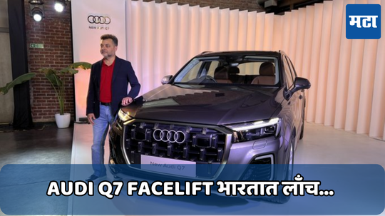 Audi Q7 Facelift: भारतात लाँच झाली ऑडी Q7 फेसलिफ्ट; जाणून घ्या किंमत आणि फीचर्स