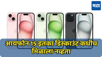 Flipkart Black Friday Sale मध्ये iPhone 15 झाला स्वस्त, इतका मिळतोय डिस्काउंट