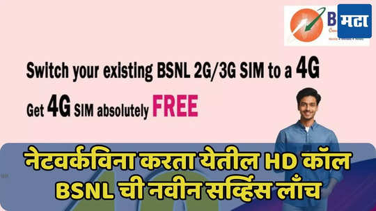 नेटवर्कविना देखील करता येतील HD कॉल, BSNL ची नवीन सर्व्हिस लाँच