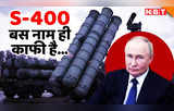 क्या फेल हो गया रूसी S-400? जानें किन-किन देशों ने खरीदा है और कौन-कौन कतार में हैं