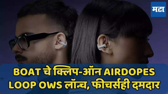 boAt चे क्लिप-ऑन Airdopes Loop OWS लॉन्च, दोन EQ मोड, 50 तासांपर्यंत प्लेबॅक टाईम