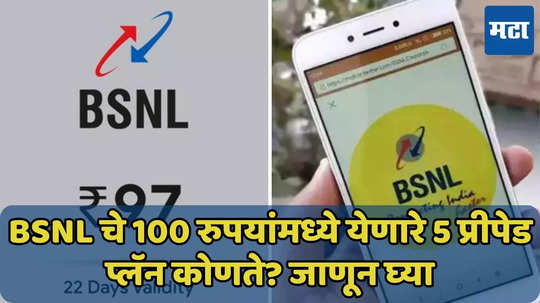 BSNL चे 100 रुपयांपेक्षा स्वस्त प्लॅन्स कोणते? वाचा