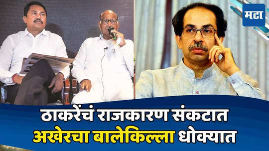 Uddhav Thackeray: अस्तित्त्व संकटात, ठाकरे मविआतून बाहेर पडणार? शेवटचा बालेकिल्ला राखण्यासाठी समोर ३ पर्याय