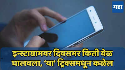 इन्स्टाग्राम, WhatsApp किती वेळ वापरले? ‘या’ ट्रिक्सने पाहा, टाईम मॅनेजमेंट सोपे होईल