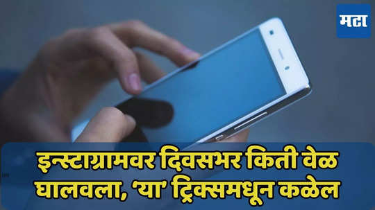 इन्स्टाग्राम, WhatsApp किती वेळ वापरले? ‘या’ ट्रिक्सने पाहा, टाईम मॅनेजमेंट सोपे होईल