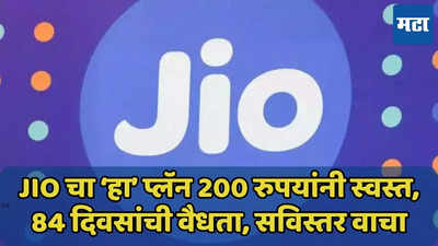 Jio चा ‘हा’ प्लॅन 200 रुपयांनी स्वस्त, अनलिमिटेड कॉलिंगसह 84 दिवसांची वैधता