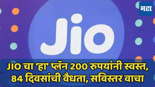 Jio चा ‘हा’ प्लॅन 200 रुपयांनी स्वस्त, अनलिमिटेड कॉलिंगसह 84 दिवसांची वैधता