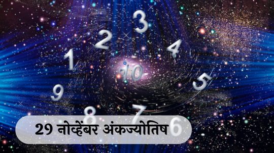 आजचे अंकभविष्य, 29 नोव्हेंबर 2024: शारीरिक दुखापतीची शक्यता, सावध राहा!रागावर नियंत्रण ठेवा! जाणून घ्या, अंकशास्त्रानुसार तुमचे राशीभविष्य