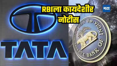 Legal Notice To RBI: टाटा सन्सवर गंभीर आरोप; थेट RBIला कायदेशीर नोटीस, संपूर्ण प्रकरण वाचल्यावर बसेलधक्का