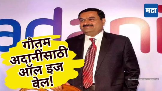 Adani Group: इस्रायल, अबुधाबी अन् टांझानिया... सर्वांचा गौतम अदानींवर विश्वास, अमेरिकेच्या आराेपांना केराची टाेपली