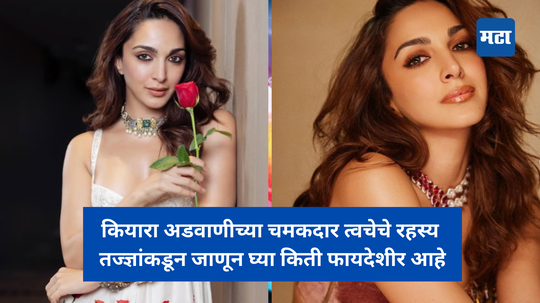 Kiara Advani Beauty Tips: कियारा अडवाणीच्या चमकदार त्वचेचे रहस्य, तज्ज्ञांकडून जाणून घ्या किती फायदेशीर आहे