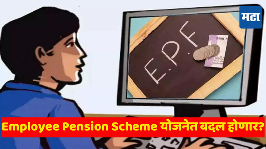 EPFO: पीएफ सदस्यांच्या खात्यात बरसणार पैसाच पैसा! पेन्शनचा हा नियम बदलल्याने लाखो कर्मचाऱ्यांना मोठा फायदा