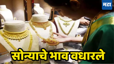 Gold Price Today: लग्नसराईत सोन्याचे भाव गगनाला भिडले; ग्राहकांच्या खिशाला कात्री; पाहा आजचा भाव किती?