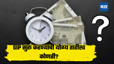 Mutual Funds मधून हवाय जास्त परतावा? मग, SIP करण्यासाठी ही तारीख ठरू शकते Lucky