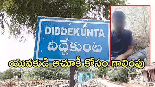 Anantapur: నా భార్య వేధింపులు భరించలేకపోతున్నా.. యువకుడి సెల్ఫీ వీడియో వైరల్‌