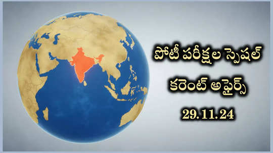 Current Affairs: పోటీ పరీక్షల స్పెషల్‌.. నవంబర్‌ 29 కరెంట్‌ అఫైర్స్‌