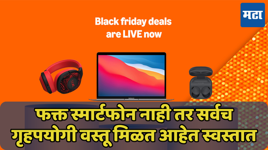 Amazon Black Friday सेल झाला सुरु! लोकप्रिय गॅजेट्सवर डिस्काउंटचा पाऊस, पाहा यादी