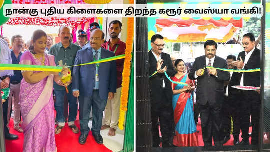 வங்கி வாடிக்கையாளர்களுக்கு ஹேப்பி நியூஸ்.. 4 கிளைகளைத் திறந்த KVB!