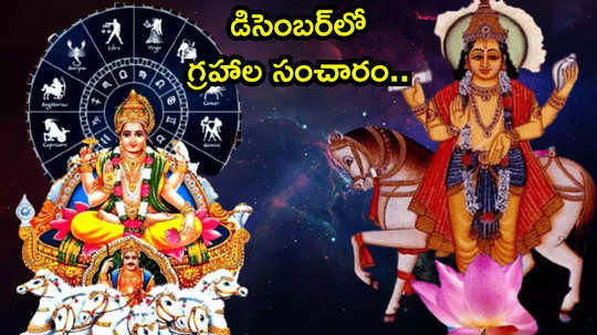 Planet Transit in December 2024 డిసెంబర్‌లో సూర్యుడితో సహా మూడు గ్రహాల సంచారం.. ఈ 5 రాశులకు పెరగనున్న అదృష్టం..!