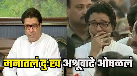 Raj Thackeray : बंद दाराआड बैठक आणि राज ठाकरे हमसून हमसून रडू लागले; काय घडलेलं त्या दिवशी?