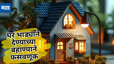 Property Fraud: सावधान! तुम्ही ऑनलाइन भाड्याचे घर शोध आहात का? स्कॅमर्सकडून अशी होतेय फसवणूक