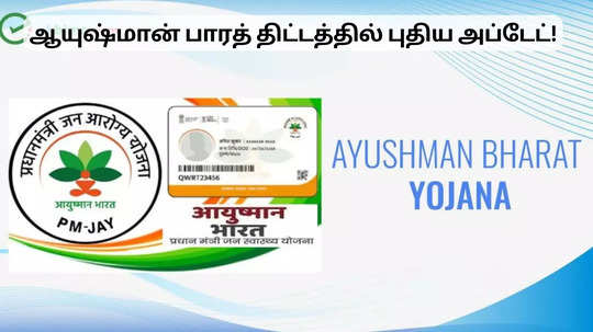 ஆயுஷ்மான் பாரத் திட்டத்தில் புதிய அப்டேட்.. இனி அதிக வசதி கிடைக்கும்!