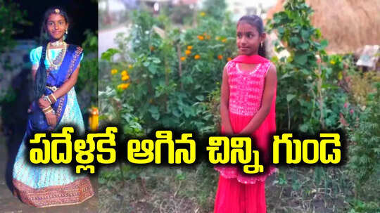 Mancherial: నాలుగో తరగతి విద్యార్థినికి హార్ట్ ఎటాక్.. పదేళ్లకే ఆగిన మరో చిన్ని గుండె..!